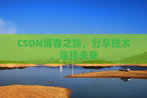CSDN博客之旅，分享技术，连接未来